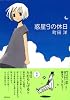 惑星9の休日 (単行本)