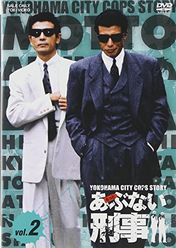 もっとあぶない刑事 VOL.2 舘ひろし 柴田恭兵 浅野温子 仲村トオル 中条静夫 柴田恭兵 舘ひろし