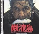 巌流島-GANRYUJIMA-オリジナルサウンドトラック