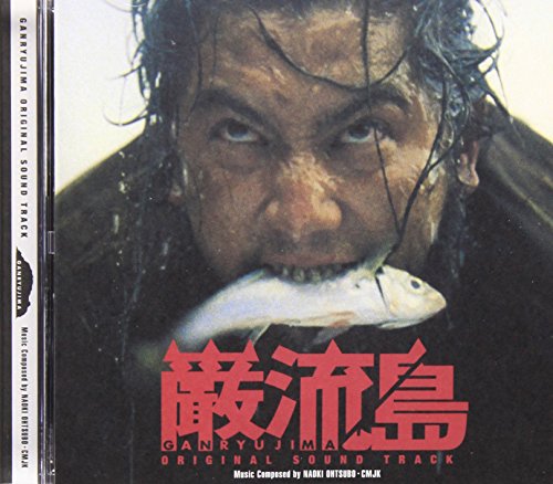 巌流島-GANRYUJIMA-オリジナルサウンドトラック サントラ CMJK