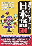 間違えると恥ずかしい日本語500