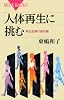 人体再生に挑む (ブルーバックス)