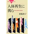 人体再生に挑む<br>東嶋 和子著 <br>講談社<br>861円<br>ISBN:9784062577007