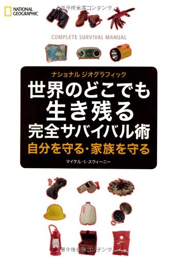 世界のどこでも生き残る 完全サバイバル術 (ナショナルジオグラフィック)