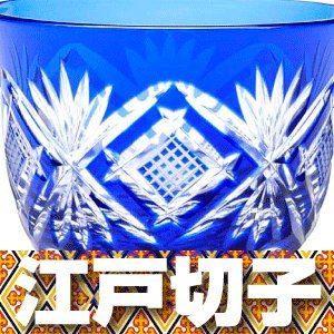 伝統工芸 江戸切子/ 剣菱魚子文様 ぐい呑 〈ルリ〉単品（M-54）