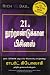 The Business of the 21St Century (Tamil) RS.137.00