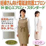 人体ダミーによる電磁波防護性能試験を実施！IH安心エプロン・スタンダード（妊婦対応）【オリ−ブ】 エコキュート