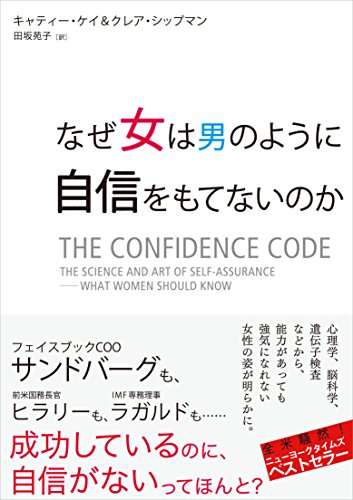 なぜ女は男のように自信をもてないのか なぜ女は男のように自信をもてないのか