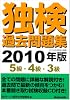 独検過去問題集〈2010年版〉5級・4級・3級