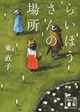 書評 らいほうさんの場所 by M.I