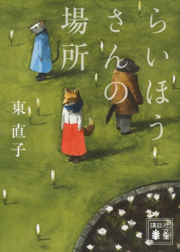 らいほうさんの場所 (講談社文庫)