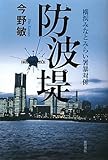 防波堤　横浜みなとみらい署暴対係