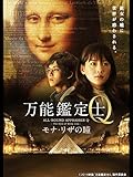 映画｢万能鑑定士Q -モナ･リザの瞳-｣【TBSオンデマンド】