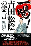 一喝 吉田松陰の霊言 一喝 吉田松陰の霊言