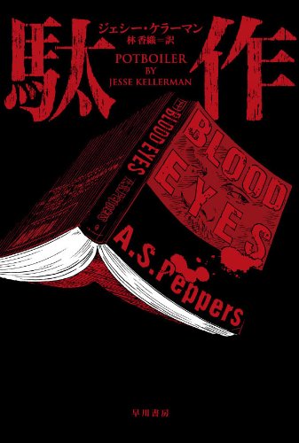 駄作 (ハヤカワ・ミステリ文庫 ケ 7-1)