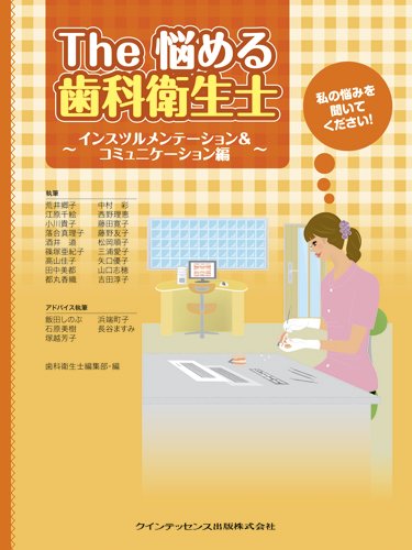 The 悩める歯科衛生士 ~インスツルメンテーション&コミュニケーション編~のJPEG画像