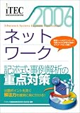 2006 ネットワーク 記述式・事例解析の重点対策 (情報処理技術者試験対策書) の評価・レビュー