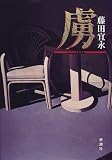 虜