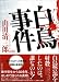 白鳥事件 (新風舎文庫)