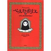 ペルセポリスI イランの少女マルジ