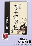 鬼平犯科帳 (4-1) (大活字文庫 (111))の画像