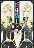 姫様騎士’s (あすかコミックスDX)