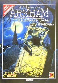 H.P.ラヴクラフト アーカム (Role & Roll RPG)