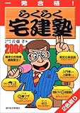 一発合格 らくらく宅建塾〈2004年版〉 (QP Books) の評価・レビュー