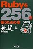 Rubyを256倍使うための本 無道編 Rubyを256倍使うための本 無道編