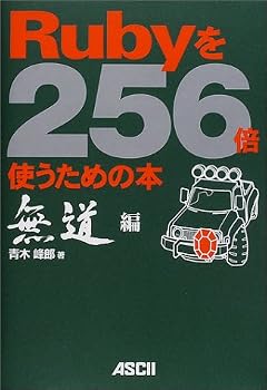 Rubyを256倍使うための本 無道編