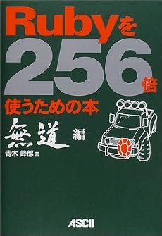 Rubyを256倍使うための本 無道編