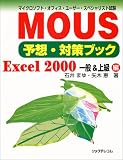 マイクロソフト・オフィス・ユーザー・スペシャリスト試験MOUS予想・対策ブック―Excel2000一般&上級編