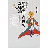 星の王子さまの幸福論