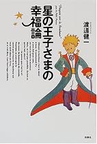 星の王子さまの幸福論
