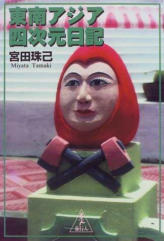 東南アジア四次元日記
