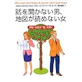 話を聞かない男、地図が読めない女―男脳・女脳が「謎」を解く