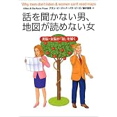 話を聞かない男、地図が読めない女―男脳・女脳が「謎」を解く