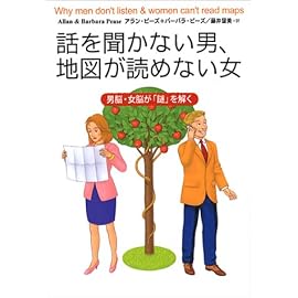 話を聞かない男、地図が読めない女―男脳・女脳が「謎」を解く