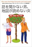 話を聞かない男、地図が読めない女―男脳・女脳が「謎」を解く