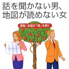 話を聞かない男、地図が読めない女―男脳・女脳が「謎」を解く