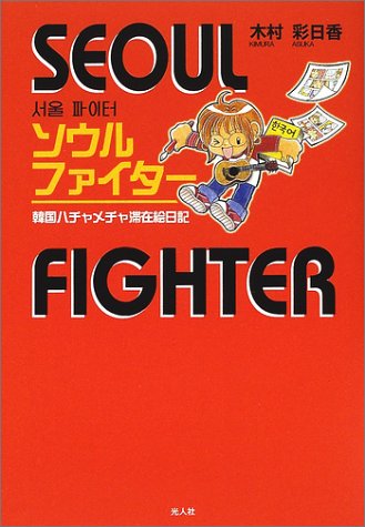 ソウルファイター―韓国ハチャメチャ滞在絵日記