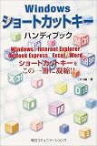 Windowsショートカットキーハンディブック―Windows、Internet Explorer、Outlook Express、Excel、Wordのショートカットキーをこの一冊に凝縮!!