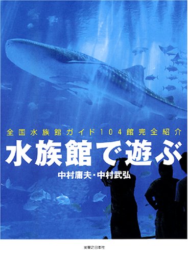 水族館で遊ぶ   全国水族館ガイド 104館完全紹介