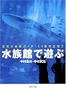 水族館で遊ぶ   全国水族館ガイド 104館完全紹介