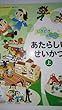 あたらしいせいかつ 上 [平成23年度採用]