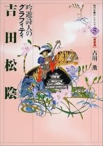 吉田松陰―吟遊詩人のグラフィティ (時代を動かした人々)