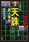 十津川村天誅殺人事件 (双葉文庫)