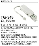 山田照明/yamada/レール・関連商品/TG-348