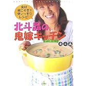 北斗晶の鬼嫁キッチン 食材根こそぎ!!使いっきりレシピ