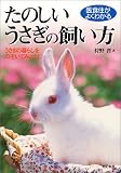 『医食住がよくわかるたのしいうさぎの飼い方 (医食住がよくわかる)』の写真